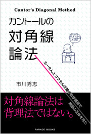 カントールの対角線論法