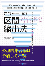 カントールの区間縮小法