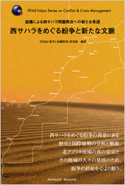 協議による西サハラ問題解決への新たな希望　西サハラをめぐる紛争と新たな文脈