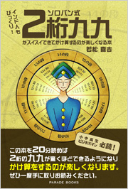 ソロバン式2桁九九がスイスイできてかけ算するのが楽しくなる本