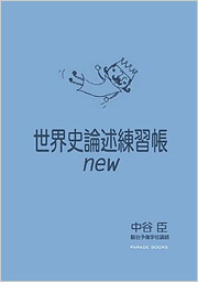 世界史論述練習帳new