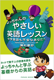 よっちゃんのやさしい英語レッスン　中学英語も不安なあなたへ
