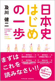 日本史はじめの一歩