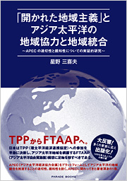 「開かれた地域主義」とアジア太平洋の地域協力と地域統合　～APECの適切性と親和性についての実証的研究～
