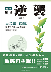 新装超速 逆襲 <前編>