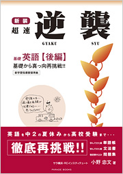 新装超速 逆襲 <後編>