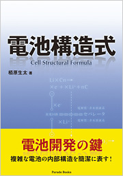 電池構造式