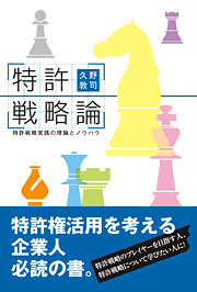 特許戦略論　特許戦略実践の理論とノウハウ