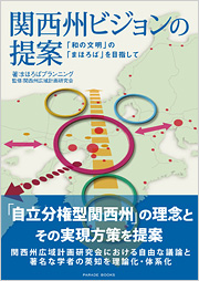 関西州ビジョンの提案　「和の文明」と「まほろば」を目指して