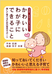 かわいいわが子にできること　楽しく育てるための育児サポート