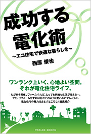 成功する電化術
～エコ住宅で快適な暮らしを～