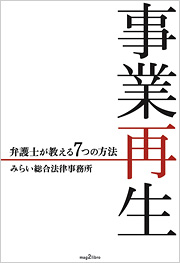 事業再生　弁護士が教える7つの方法