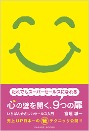 心の壁を開く、9つの扉　-いちばんやさしいセールス入門-