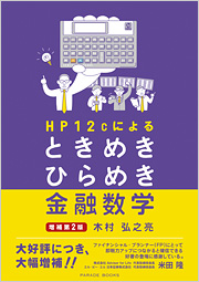 HP12cによるときめきひらめき金融数学　増補第二版