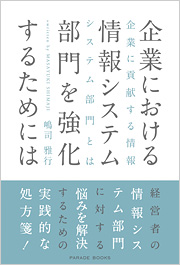 企業における情報システム部門を強化するためには　～企業に貢献する情報システム部門とは～