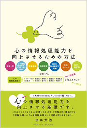 心の情報処理能力を向上させるための方法 第2版