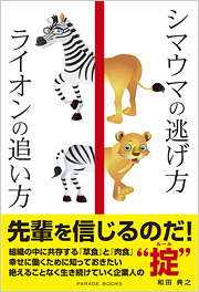 シマウマの逃げ方　ライオンの追い方