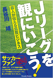 Jリーグを観にいこう!　～素人が伝える集客ビジネス～