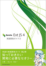 Sencha Ext JS 4 実践開発ガイド2