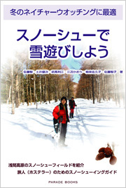 スノーシューで雪遊びしよう