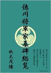 徳川将軍家墓碑総覧