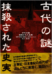 古代の謎・抹殺された史実 ～物部氏・葛城・尾張氏と東海のかかわり