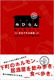 みひらん<味比覧ガイド>　-東京下町沿線編-
