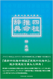 最新四柱推命理論　四柱推命辞典-実は…-