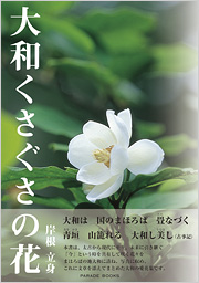 大和くさぐさの花