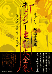 キョンシー電影大全集
―キョンシー映画作品集―