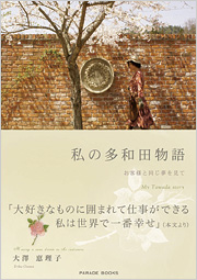 私の多和田物語　―お客様と同じ夢を見て―