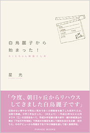 白鳥麗子から始まった!　RIEちゃん映画十七本