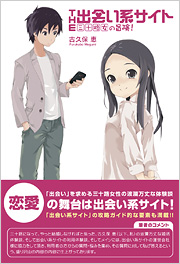 THE出会い系サイト 三十路女の冒険!