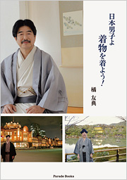 日本男子よ　着物を着よう!