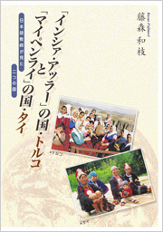 「インシャ・アッラー」の国・トルコと「マイペンライ」の国・タイ