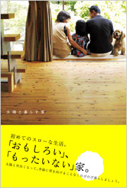 Slow house 太陽と暮らす家