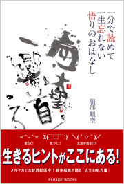 一分で読めて一生忘れない悟りのおはなし
