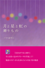 月と星と虹の贈りもの