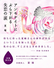 アンモナイトにぶら下がる失恋の涙