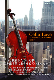 Cello Love ニューヨーク・チェロ修行