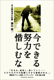 今できる努力を惜しむな　ある障害者の記録