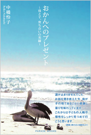 おかんへのプレゼント
～母と子、育ち合いの実録～
