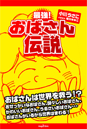 最強!おばさん伝説