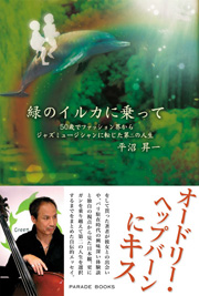緑のイルカに乗って
―50歳でファッション界からジャズミュージシャンに転じた第二の人生―