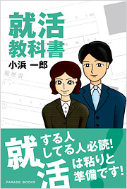 就活教科書