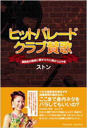 ヒットパレードクラブ賛歌　～温泉街の歌姫に魅せられた男のつぶやき～