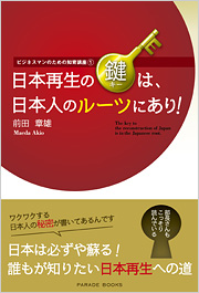 ビジネスマンのための知育講座(1)　日本再生の鍵(キー)は、日本人のルーツにあり!