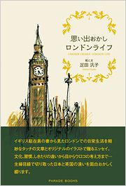 思い出おかしロンドンライフ