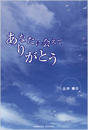 あなたに会えてありがとう