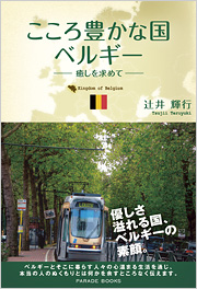 こころ豊かな国ベルギー
